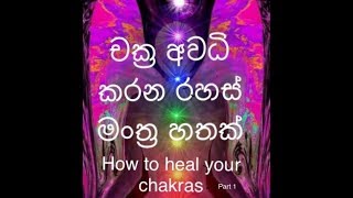 How To Heal Your Chakras චක්‍ර පිරිසිද කරන මංත්‍ර හතක්