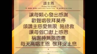 頌主恩 Praise His Grace (新心音樂事工)