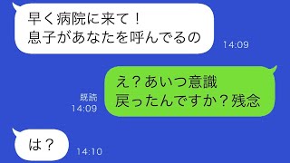 夫が出張から帰る途中で交通事故に遭い、重体に…義母「早く病院に来て！」私「やることがあるから行かないよw」義母が激怒した後の真実を伝えた結果w【スカッとする修羅場】