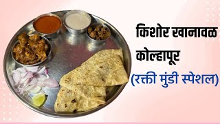 किशोर खानावळ (कोल्हापुर ) Kishor khanawal kolhapur