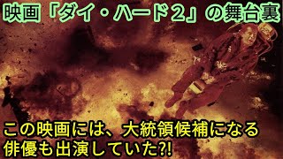 映画「ダイ・ハード２」の舞台裏【この映画には、大統領候補になる俳優も出演していた?!】