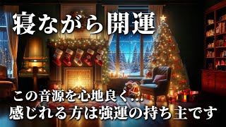 寝れる音楽【寝ながら開運】この音源を心地良く感じれる方は強運の持ち主です。人生が劇変します。 最強の味方が現れ人生が一変します