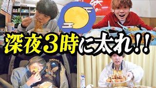 【飯テロ】深夜3時に爆食しまくって一番太った人が勝ち！！