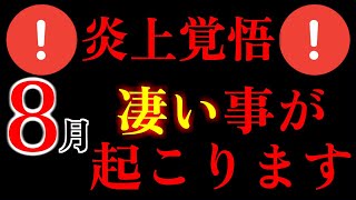 ※炎上覚悟※ご縁のある方だけ、視聴することが出来ます。おめでとうございます。奇跡が2回起こります。消される前にご視聴しておいてください。