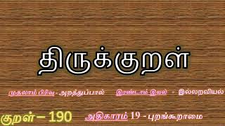 குறள் எண் : 190    ஏதிலார் குற்றம்போல் தங்குற்றங் காண்கிற்பின்     தீதுண்டோ மன்னு முயிர்க்கு.