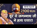 🤯 सत्य घटना 2100 km दूर से जगन्नाथ जी ने हाथ पसारा और हथेली पर हीरा लेकर अपनी छाती पर धारण कर लिया