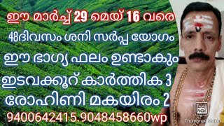 ഈ മാർച്ച് 29 മെയ് 16 വരെ 48ദിവസം ശനി സർപ്പ യോഗം ഈ ഭാഗ്യ ഫലം  ഇടവക്കൂറ് കാർത്തിക 3 രോഹിണി മകയിരം 2