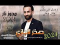 لا تصدق اللي يحكون #مجوز2024 النجم صخر الجازي 🎤 تسجيلات النورسي 0785100384 🎵