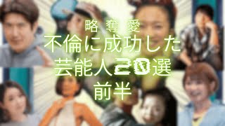 略奪愛に成功した芸能人20選　前半