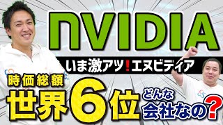 株価急騰で大注目！NVIDIA（エヌビディア）ってどんな会社？