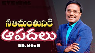 #Eveningdevotion | నీతిమంతునికి ఆపదలు | #live | 12-02-2025 | Dr. Noah