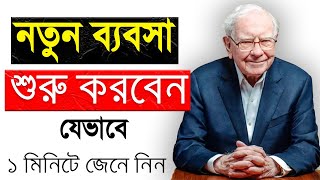 নতুন ব্যবসা শুরু করতে ভয় পান, ১ মিনিটে সমাধান জেনে নিন | Bangla Business Motivation