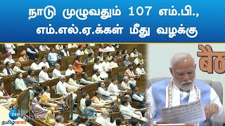 India | Politicians | MPs | MLAs | வெறுப்புப் பேச்சு: 107 எம்.பி., எம்.எல்.ஏ.க்கள் மீது வழக்கு