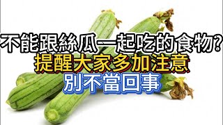 不能跟絲瓜一起吃的食物？提醒大家多加注意，別不當回事