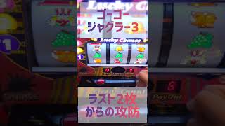 ラスト2枚からの攻防。【ゴーゴージャグラー3】編。 #shorts #ジャグラー #ゴージャグ