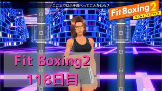 【フィットボクシング2】理想の体型を目指して　118日目