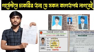 গার্মেন্টসে চাকরি নিতে কি কি কাগজপত্র লাগে? What documents are required to get a job in garments