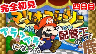 【マリオストーリー四日目】ペラッペラになった配管工の鹿【新人Vtuber 】