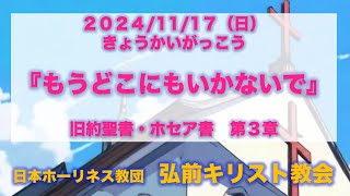 『もうどこにもいかないで』　ホセア書３章　2024年11月17日 ひろさきキリストきょうかい・きょうかいがっこう【GA版】