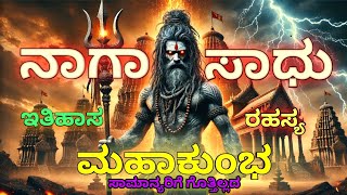 #mahakumbh | ನಾಗಾಸಾಧು ಇತಿಹಾಸ \u0026 ರಹಸ್ಯಗಳು | Mistery Of Mahakumbh mela | Khumbamela kannada explanation