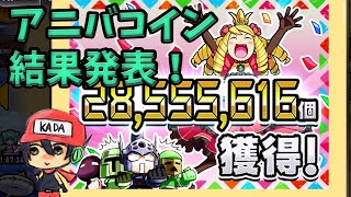 今日のケリ姫：全ユーザー合計アニバコイン結果発表！さらに記念無料ガチャが実装するとか…！？(2020/12/22）