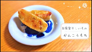 自家製干しいも→かんころもち🍠