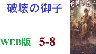 【朗読】そして、大陸全土に戦乱と恐怖と破壊をもたらし、ついには史上最悪の破壊者にして虐殺者として今なおも恐れられる男。WEB版 5-8