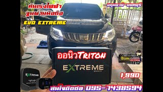 รีวิว คันเร่งไฟฟ้า Evo Extreme ติดตั้งใน new triton รถเดิมๆเน้นใช้งาน