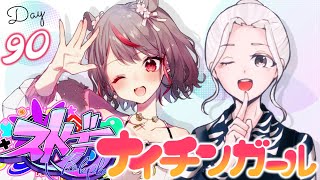 【ストグラ】ナイチンガール視点　Day90　10/25 アーカイブ【VTuber/夢咲ひぽぽ】