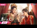 ENGSUB【FULL】君心难逑 Extremely Perilous Love EP01 | 李沐宸💓王祖一化解坚冰终成眷属 | 李沐宸/王祖一 | 古装爱情片 | 优酷 YOUKU ROMANCE