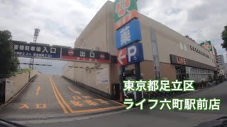 【駐車場＃182】ライフ六町駅前店　屋上駐車場　足立区　六町駅