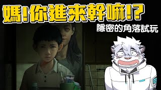 【全字幕】【凱吉直播｜隱密的角落試玩精華】媽！我已經長大了！🙍‍♀️你不要跟著我進來廁所啦！🙍‍♀️