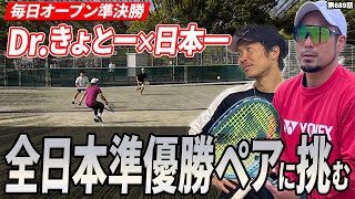 【大波乱】全日本準優勝ペアに挑む！Dr.きょとー×日本一ペア 大激戦の毎日オープン準決勝！