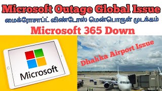 மைக்ரோசாப்ட் விண்டோஸ் மென்பொருள் முடக்கம் | Microsoft Outage Global Issue டாக்கா விமான நிறுத்தம்