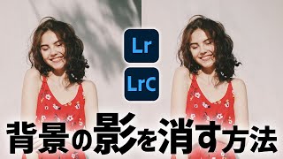 【LightroomClassic講座】背景に写った影を消す方法