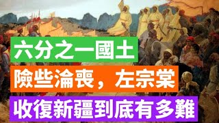 六分之一國土險些淪喪，左宗棠收復新疆到底有多難？#歷史 #封建王朝 #文化遺產 #中國歷史 #清朝