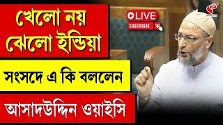 Asaduddin Owaisi | খেলো নয় ঝেলো ইন্ডিয়া, সংসদে এ কি বললেন আসাদউদ্দিন ওয়াইসি