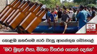 කොළඹ කතරගම පාර වැසූ ආගන්තුක බෝතලේ - ''මට මුකුත් එපා, මිනිහා විතරක් ගෙනත් දෙන්න''