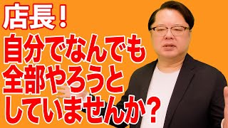 飲食店経営塾【第123回】「店長！自分でなんでも全部やろうとしていませんか？」