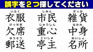 【違和感漢字探し】漢字の復習に最適な誤字探し！7問！