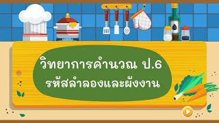 สื่อมัลติมีเดียเรื่องรหัสลำลองและผังงาน ระดับชั้นประถมศึกษาปีที่ 6