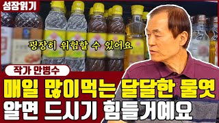 물엿의 모든 것! 아무도 얘기하지 않는 물엿의 불편한 진실 I 안병수 8부