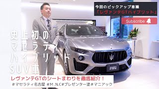 【レヴァンテGT】今回はシートまわりについて徹底紹介！ M.N.C マセラティ 名古屋　Maserati Levante