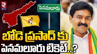 బోడె ప్రసాద్ కు పెనమలూరు టికెట్..? | Bode Prasad | Penamaluru TDP Ticket Issue || RTV Vijayawada