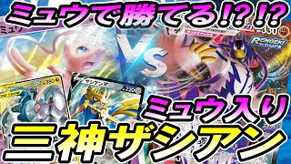 【ポケカ/対戦】三神ザシアンにミュウ入れたら連撃ウーラオスVMAX勝てんじゃね？？「ポケモンカード」「対戦動画」「ポケ神チャンネル」＃ポケカ　＃ポケ神チャンネル　＃デッキレシピ