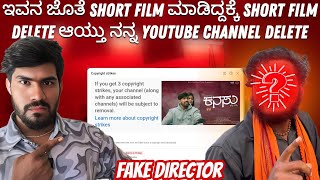 DUTY  ಬಿಟ್ಟು ಇವರ ಜೊತೆ ಕಷ್ಟ ಪಟ್ಟಿ SHORT FILM ಮಾಡಿದ್ದಕ್ಕೆ ನನ್ನ CHANNEL DELETE ಮಾಡಿಸು ಅಂತ ಪ್ರಯತ್ನ 🤬🥺