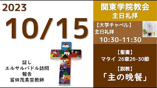 ２０２３年１０月１５日（日）関東学院教会　主日礼拝（説明部分に式次第掲載）※大学チャペルで行います。