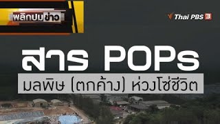 สาร Pops มลพิษ(ตกค้าง) ห่วงโซ่ชีวิต | พลิกปมข่าว | ข่าวค่ำ มิติใหม่ | 4 ม.ค. 66