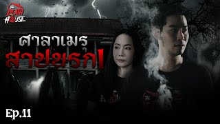 EP. 11 ศาลาเมรุสาปนรก ▏ รายการ The Death House บ้านหลังความตาย