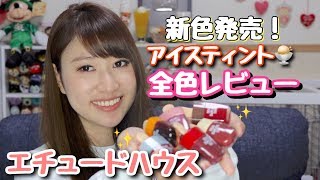 落ちにくい新作リップ全色レビュー💄エチュードハウス